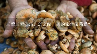 3荤3素1汤，怎么配1周的家常菜菜谱？