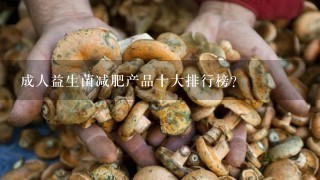 成人益生菌减肥产品十大排行榜？