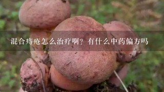 混合痔疮怎么治疗啊？有什么中药偏方吗