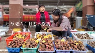 已故老人百日怎么祭奠