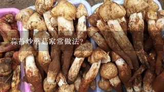 蒜苔炒蘑菇家常做法？