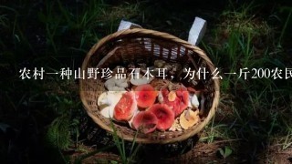 农村1种山野珍品石木耳，为什么1斤200农民不愿意