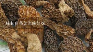 腌制白菜怎么腌好吃