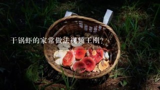 干锅虾的家常做法视频王刚？