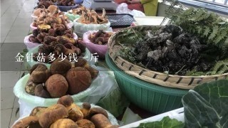 金针菇多少钱1斤