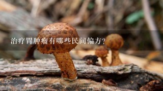 治疗胃肿瘤有哪些民间偏方?