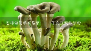 怎样做简单家常菜----牛肉豆豉炒凉粉