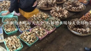 石斛泡水喝每天几个 石斛泡水喝每天食用的量