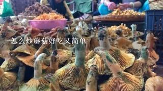 怎么炒蘑菇好吃又简单