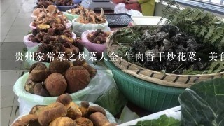 贵州家常菜之炒菜大全;牛肉香干炒花菜，美食佳肴不可错过