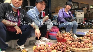 牛肝菌色如流肝滑嫩鲜香很好吃用什么来品味？