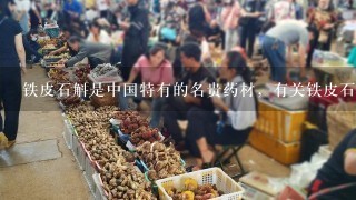 铁皮石斛是中国特有的名贵药材，有关铁皮石斛的研究已成为国内外生命科学研究的热点和前沿，近几年来对铁