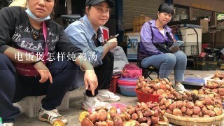 电饭煲怎样炖鸡汤