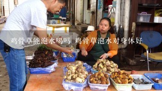 鸡骨草能泡水喝吗 鸡骨草泡水对身体好