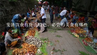 斐济饮食有什么特色，必尝的美食有哪些