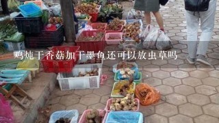 鸡炖干香菇加干墨鱼还可以放虫草吗