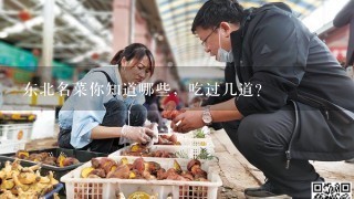 东北名菜你知道哪些，吃过几道？