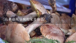 山蘑菇炖豆腐的家常做法