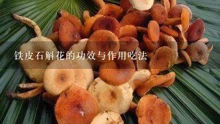 铁皮石斛花的功效与作用吃法