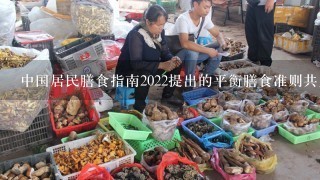 中国居民膳食指南2022提出的平衡膳食准则共几条