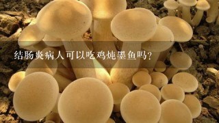 结肠炎病人可以吃鸡炖墨鱼吗？