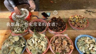 我想找1些家常菜的食谱？