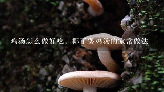 鸡汤怎么做好吃，椰子煲鸡汤的家常做法