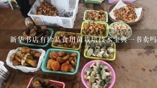 新华书店有珍品食用菌栽培技术宝典1书卖吗