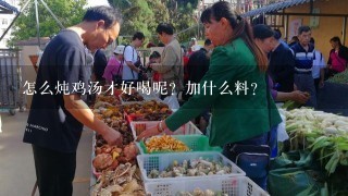 怎么炖鸡汤才好喝呢？加什么料？