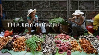 中国食用菌百科的作者简介