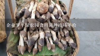 企业罗平绿农园食用菌种植场年检