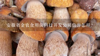 安徽省金农食用菌科技开发公司信誉怎样？