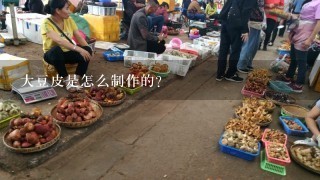 大豆皮是怎么制作的？