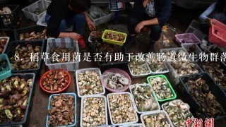 8. 稻草食用菌是否有助于改善肠道微生物群落平衡吗？