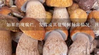 如果出现腐烂、发霉或其他任何异常情况，该如何处理它们？