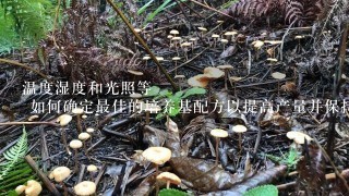 温度湿度和光照等