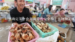 如何确定某个食用菌是否安全用于食物加工或食品制作中？