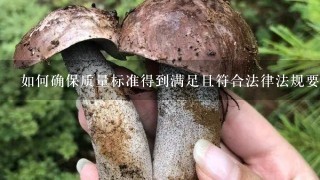 如何确保质量标准得到满足且符合法律法规要求？