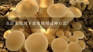 在什么情况下需要使用这种方法？