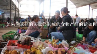 如果你选择购买已经制成的食物产品的话如何选择品质好的食用菌制品来保证自己的身体健康？