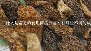 什么是常见的食用菌培养基？有哪些不同的成分和用途？