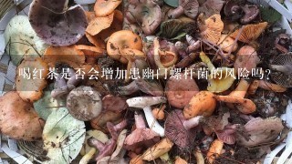 喝红茶是否会增加患幽门螺杆菌的风险吗