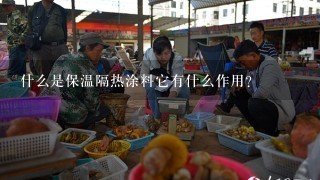 什么是保温隔热涂料它有什么作用