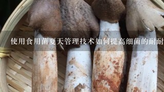 使用食用菌夏天管理技术如何提高细菌的耐耐性?