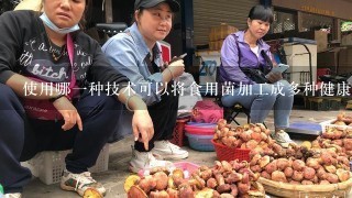 使用哪一种技术可以将食用菌加工成多种健康功能?