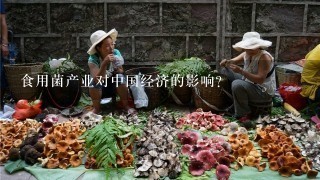 食用菌产业对中国经济的影响?