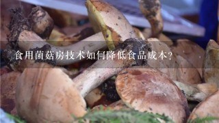 食用菌菇房技术如何降低食品成本?