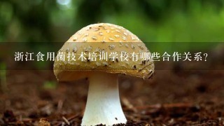 浙江食用菌技术培训学校有哪些合作关系?