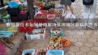 食用菌技术如何帮助解决贫困地区面临的营养问题?