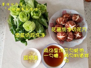  花菇扒油菜 第2步